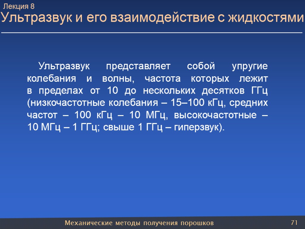 Механические методы получения порошков 71 Ультразвук и его взаимодействие с жидкостями Ультразвук представляет собой